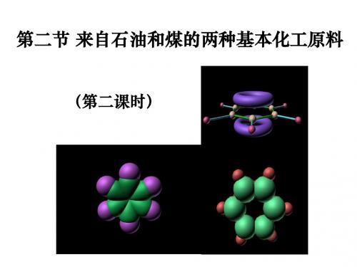 来自煤和石油的两种基本化工原料—苯PPT课件 人教课标版