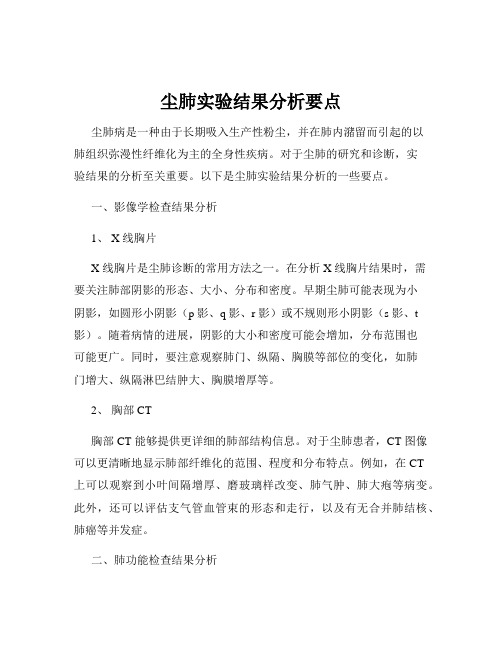 尘肺实验结果分析要点