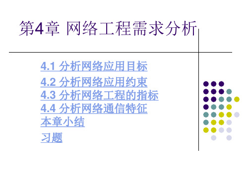 计算机网络工程第四章 网络工程需求分析