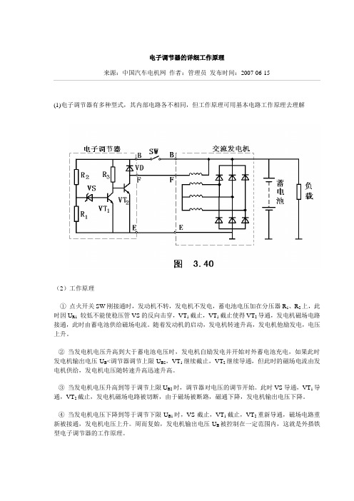 电子调节器的详细工作原理