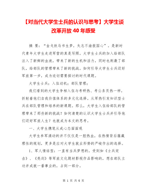 【对当代大学生士兵的认识与思考】大学生谈改革开放40年感受