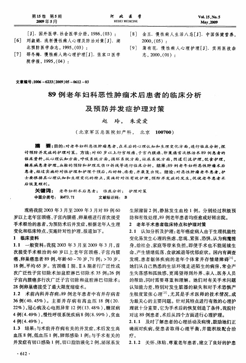 89例老年妇科恶性肿瘤术后患者的临床分析及预防并发症护理对策