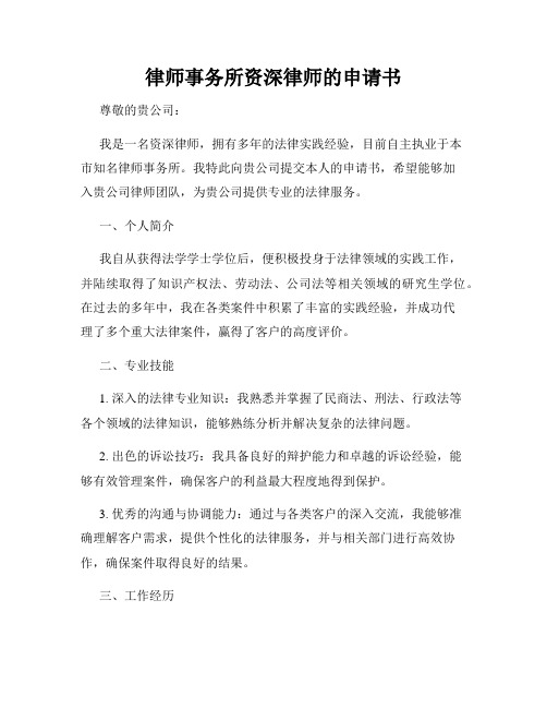 律师事务所资深律师的申请书