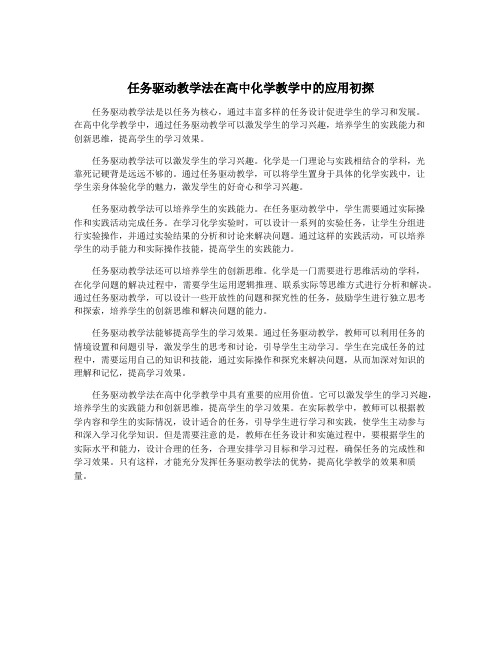 任务驱动教学法在高中化学教学中的应用初探