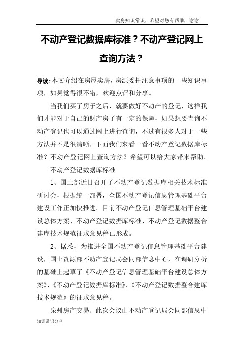 不动产登记数据库标准？不动产登记网上查询方法？