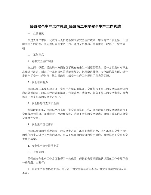 民政安全生产工作总结_民政局二季度安全生产工作总结