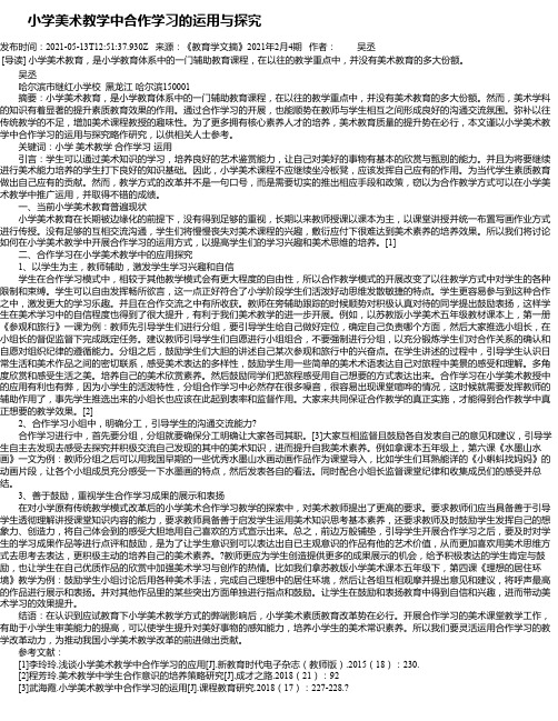 小学美术教学中合作学习的运用与探究