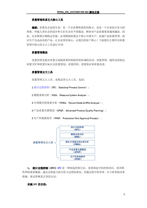 质量管理体系五大核心工具