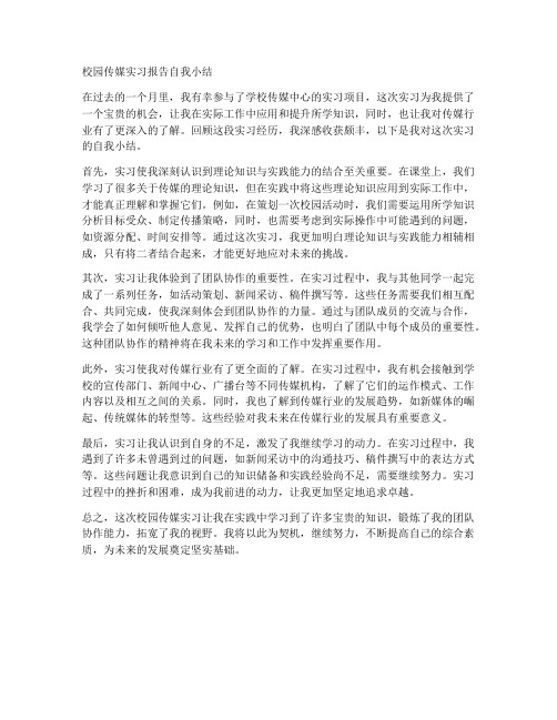 校园传媒实习报告自我小结