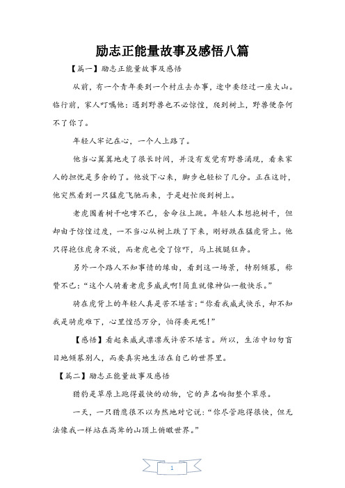 励志正能量故事及感悟八篇