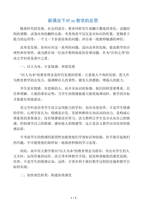 新课改下对高中语文教学的反思-2019年精选教育文档