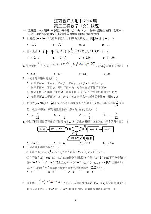 【数学】江西省南昌市师大附中2014届高三模拟考试(文)
