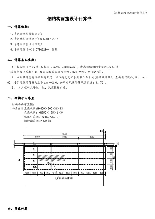 (完整word版)钢雨棚计算书