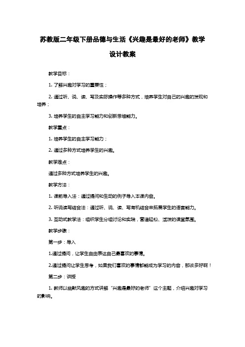 苏教版二年级下册品德与生活《兴趣是最好的老师》教学设计教案