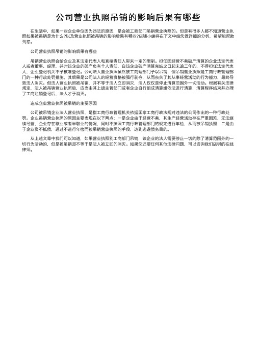 公司营业执照吊销的影响后果有哪些