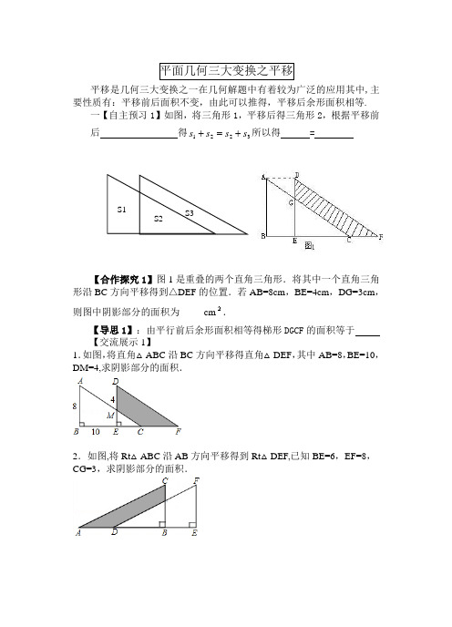 巧用平移求面积【范本模板】