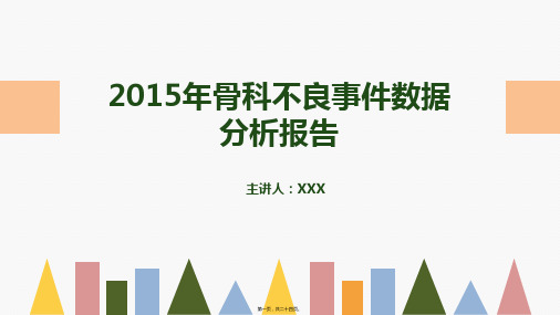 骨科不良事件数据分析报告