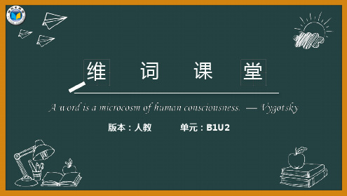 维克多维词课堂人教版B1U2改课件