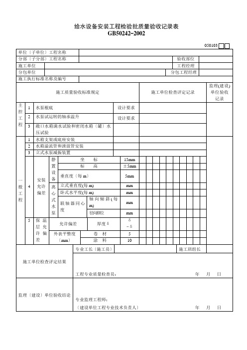 给水设备安装工程检验批质量验收记录表