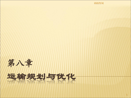 8运输规划与优化.pptx