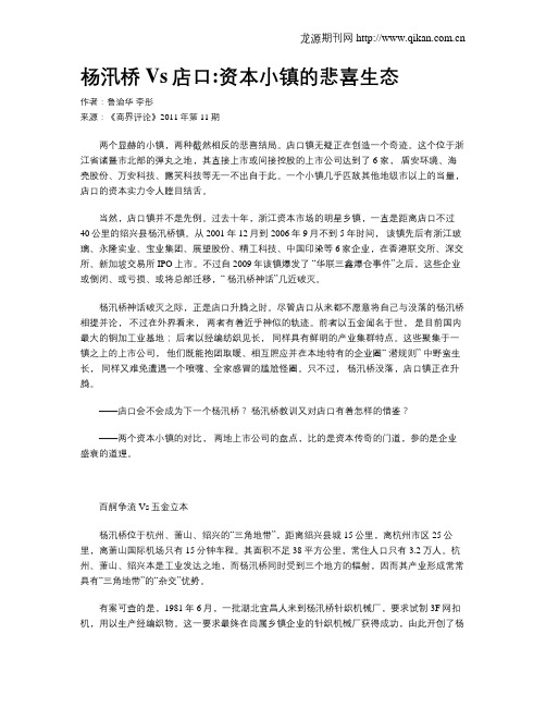 杨汛桥Vs店口资本小镇的悲喜生态