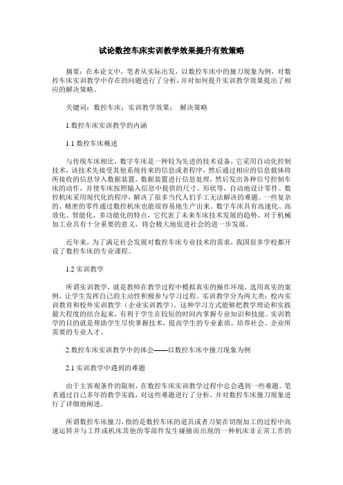 试论数控车床实训教学效果提升有效策略