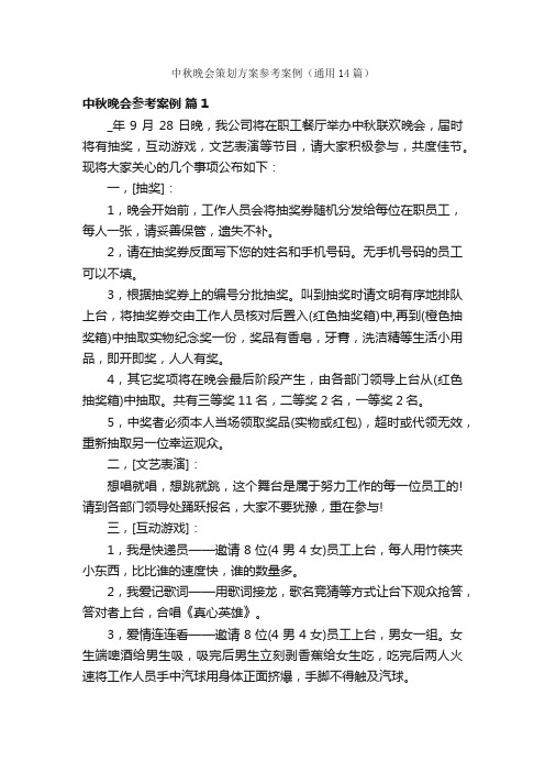 中秋晚会策划方案参考案例（通用14篇）