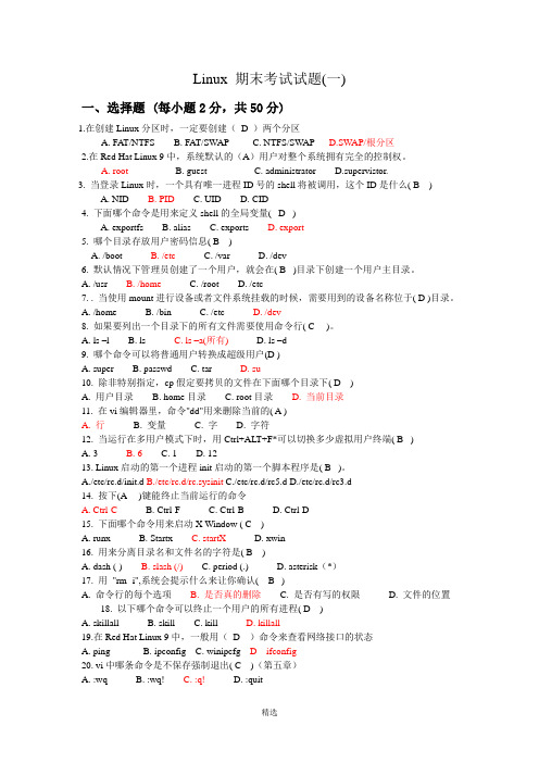 Linux-期末考试试题8套(含答案)