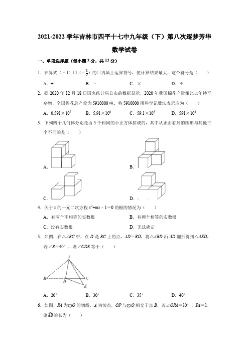 2021-2022学年吉林市四平十七中九年级(下)第八次逐梦芳华数学试卷