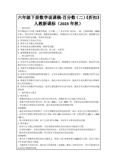 六年级下册数学说课稿-百分数(二)《折扣》人教新课标(2023年秋)