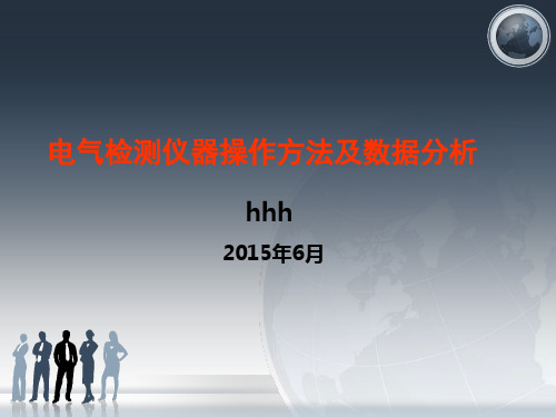 电气检测仪器操作方法及数据分析