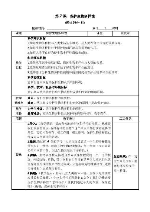 科教版科学六年级下册：(生物多样性)保护生物多样性(教案)