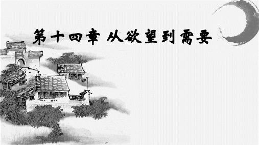 第14章《从欲望到需要》课件(14张PPT)