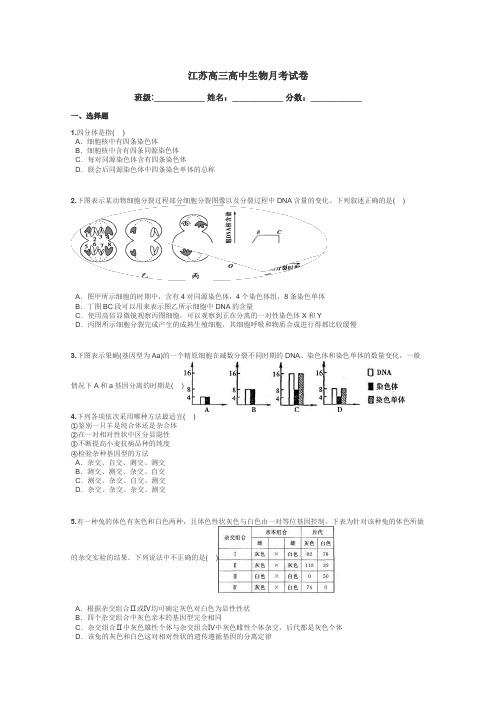 江苏高三高中生物月考试卷带答案解析
