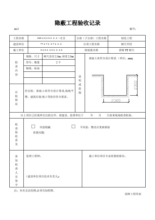 园林绿化树穴隐蔽工程验收记录