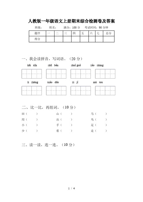 人教版一年级语文上册期末综合检测卷及答案