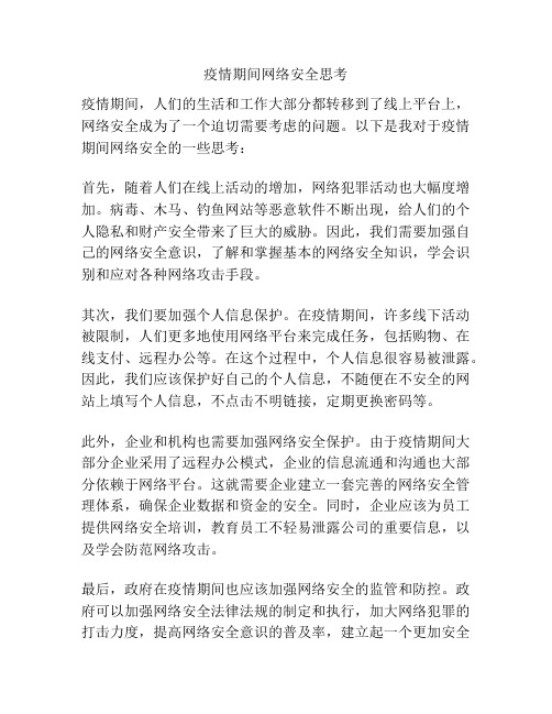 疫情期间网络安全思考