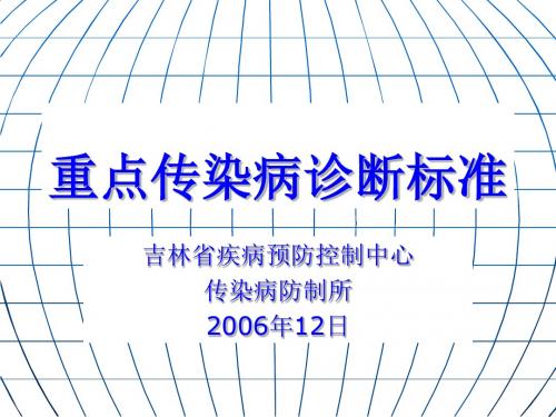 重点传染病诊断标准培训教材PPT课件( 33页)