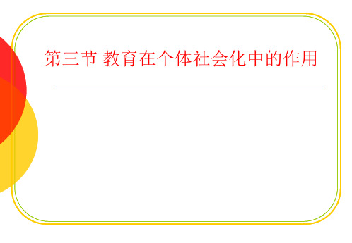 教育在个体社会化中的作用