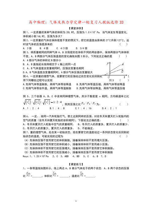 高中物理：气体及热力学定律一轮复习人教版选修33