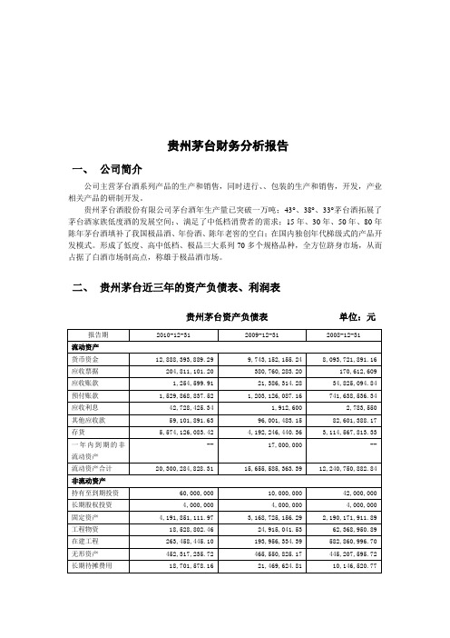 贵州茅台公司财务分析报告