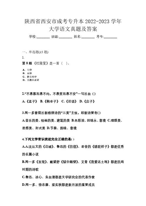 陕西省西安市成考专升本2022-2023学年大学语文真题及答案