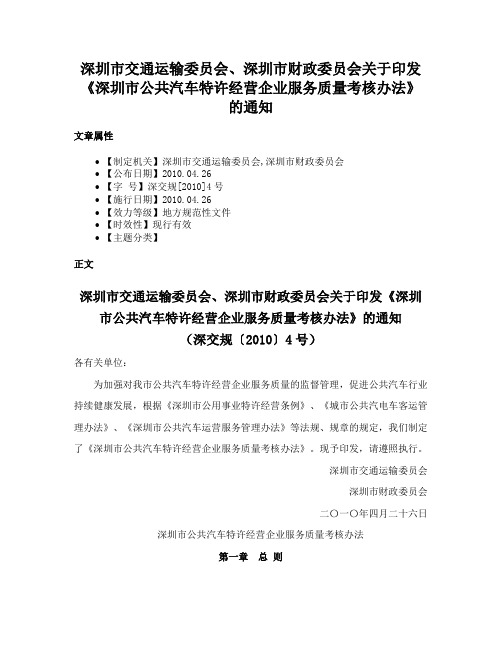 深圳市交通运输委员会、深圳市财政委员会关于印发《深圳市公共汽车特许经营企业服务质量考核办法》的通知