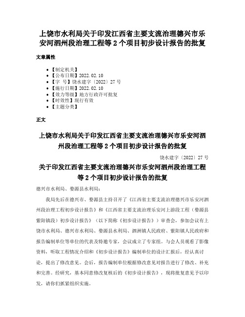 上饶市水利局关于印发江西省主要支流治理德兴市乐安河泗州段治理工程等2个项目初步设计报告的批复