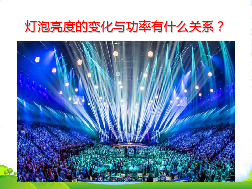 新人教版九年级物理全册18.3测量小灯泡的电功率课件(共29张PPT)