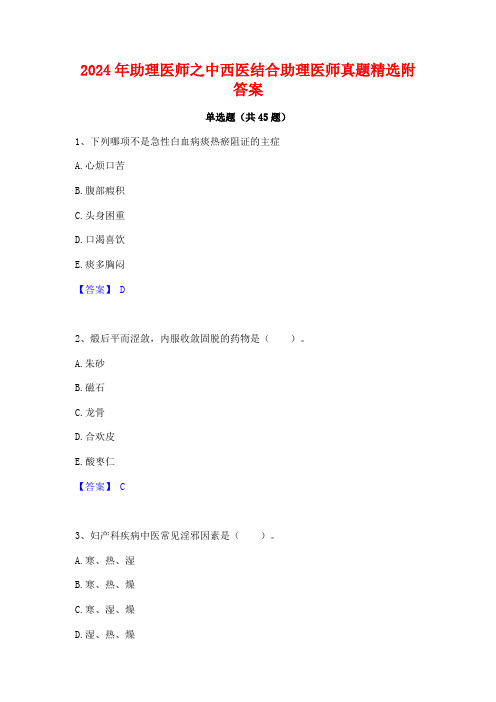 2024年助理医师之中西医结合助理医师真题精选附答案