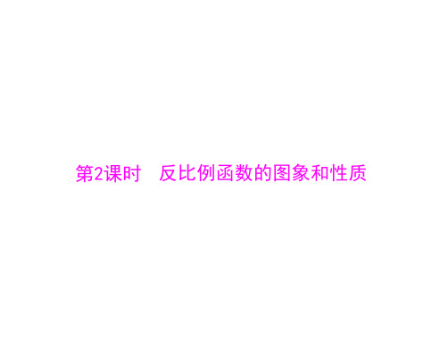 反比例函数图象和性质