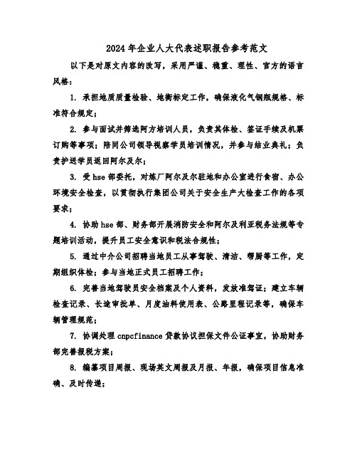 2024年企业人大代表述职报告参考范文(五篇)
