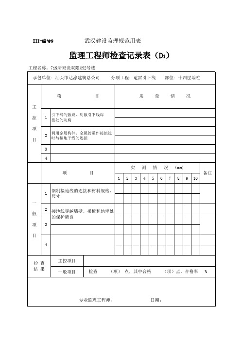 防雷监理工程检查记录表接地