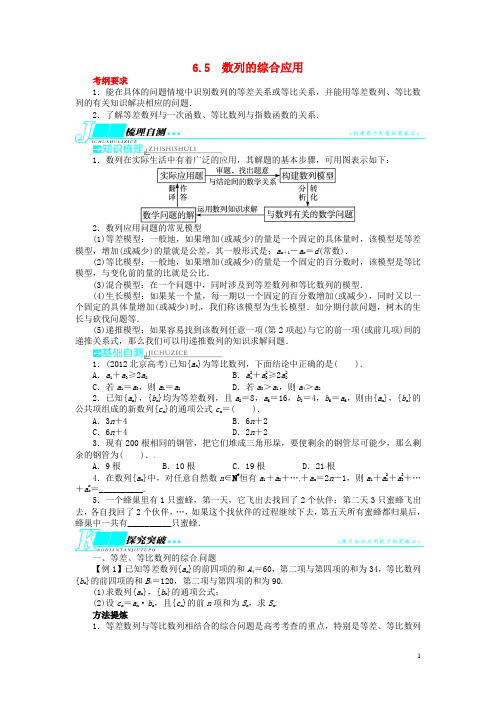 高考数学一轮复习 第六章数列6.5数列的综合应用教学案 理